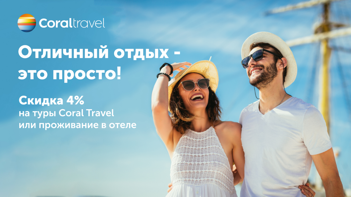 CORAL TRAVEL туроператор