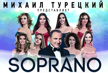 Новый год сопрано турецкого текст. Soprano (сопрано) турецкого логотип. Логотип сопрано турецкого. Сопрано капитал логотип.