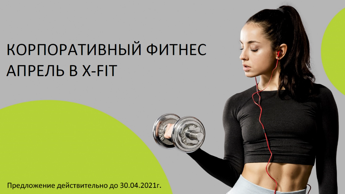 Сеть фитнес-клубов X-Fit: условия на апрель 2021 года для членов РОСПРОФЖЕЛ