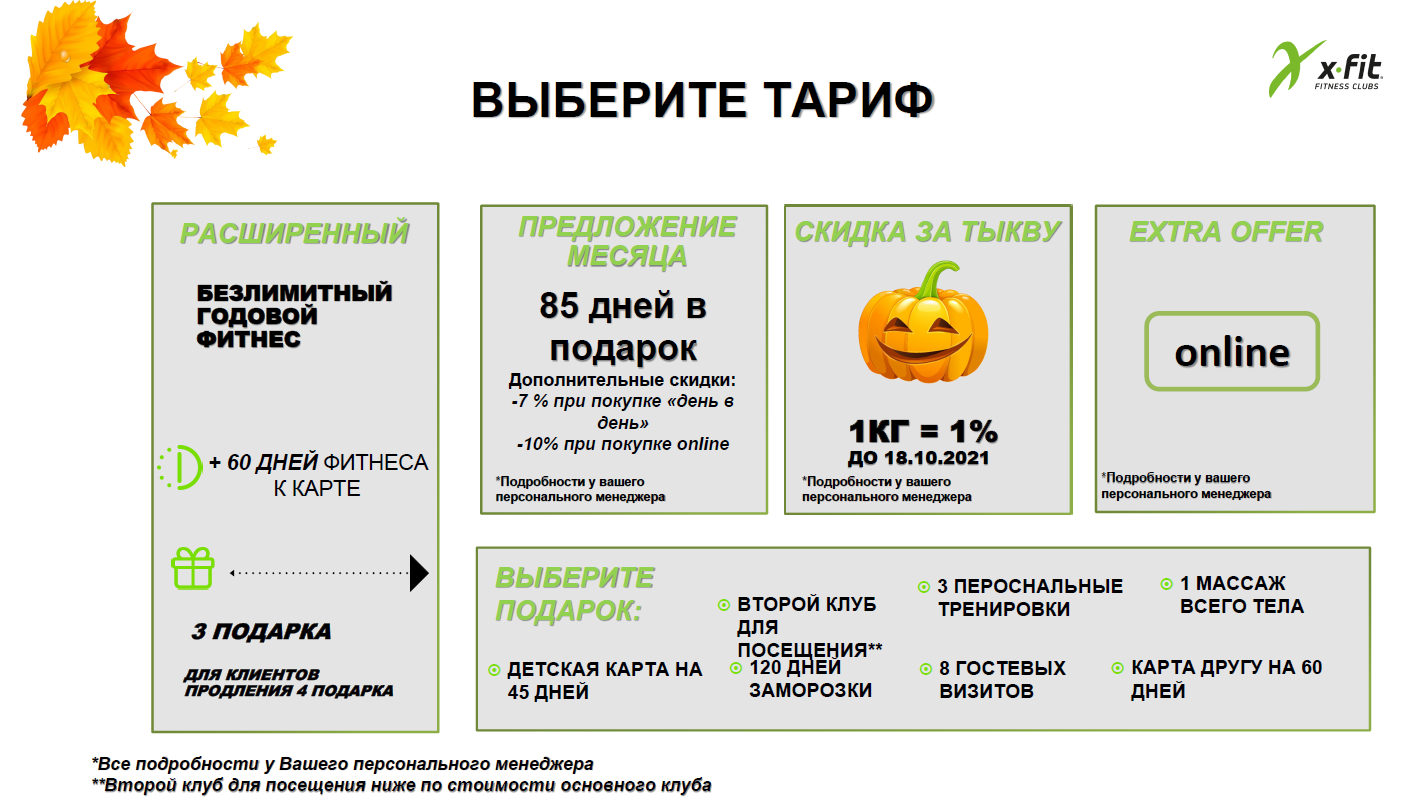 Сеть фитнес-клубов X-Fit: условия на октябрь 2021 года для членов РОСПРОФЖЕЛ